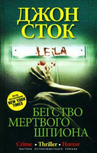 Бегство мертвого шпиона - Джон Сток
