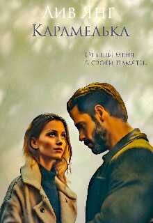 Карамелька. Отыщи меня в своей памяти... - Лив Янг