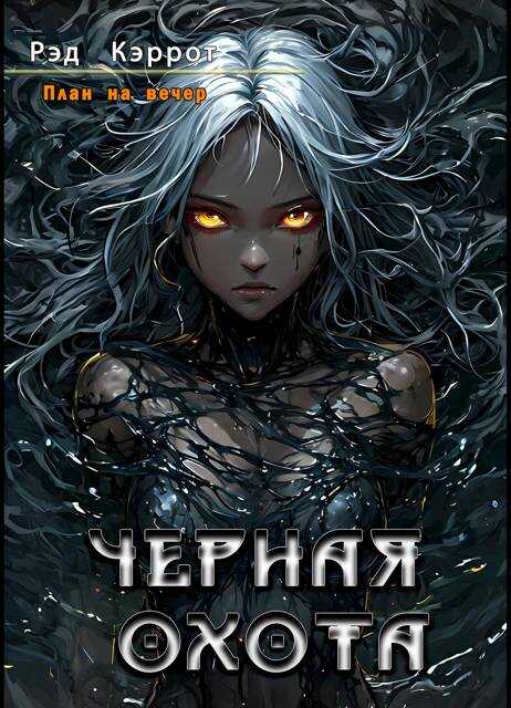 План на вечер. Черная Охота - Рэд Кэррот