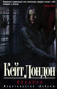 Флэшбэк - Кейт Лондон