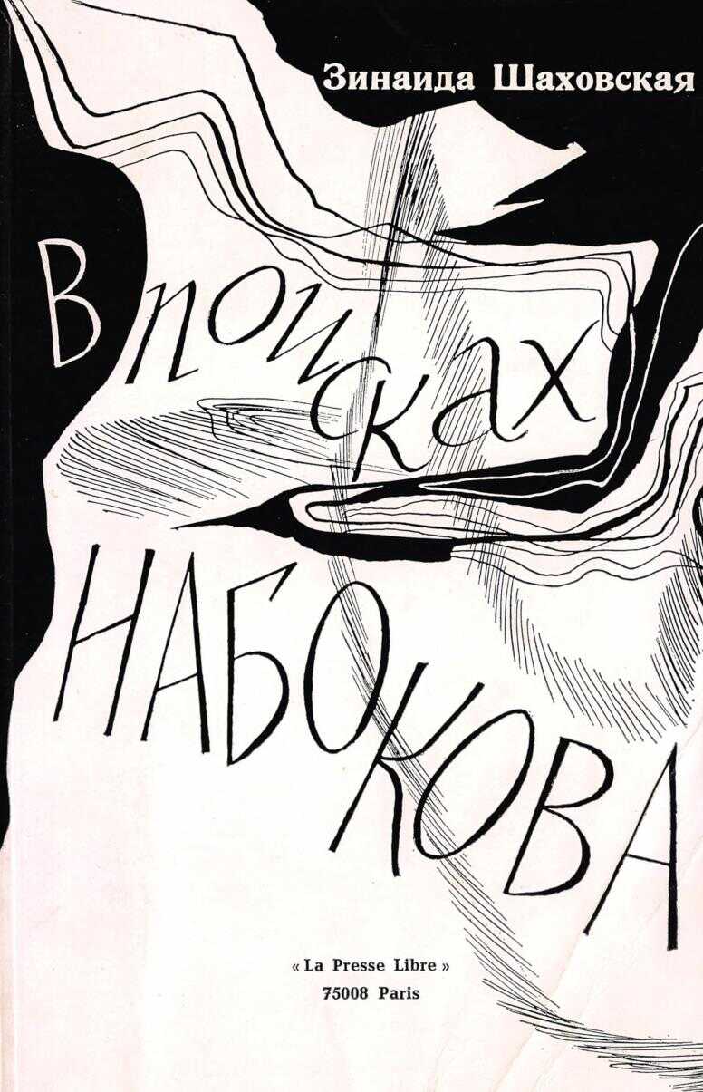 В поисках Набокова - Зинаида Алексеевна Шаховская