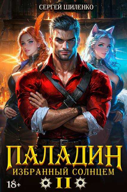 Паладин Том -2 - Сергей Шиленко