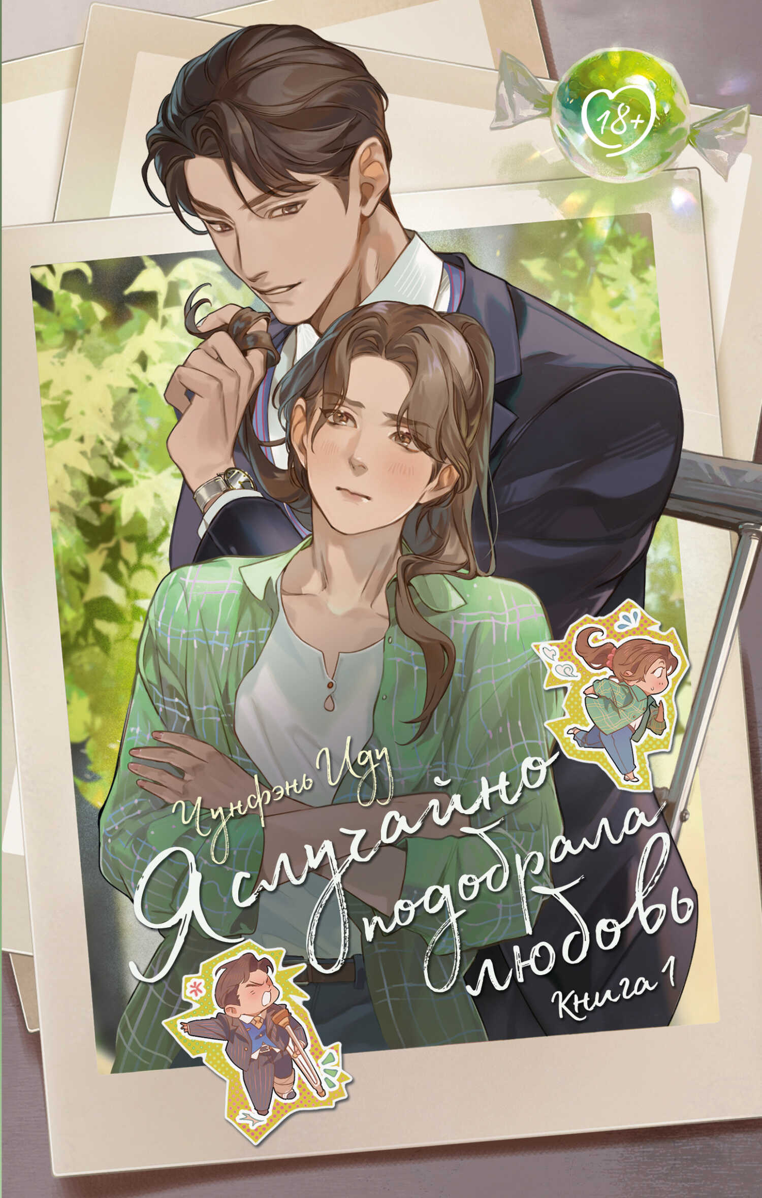 Я случайно подобрала любовь. Книга 1 - Чунфэнь Иду