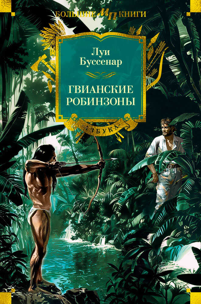 Гвианские робинзоны - Луи Анри Буссенар