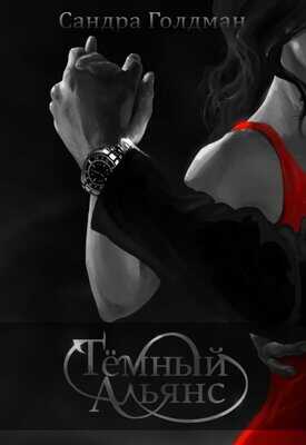 Тёмный Альянс - Сандра Голдман