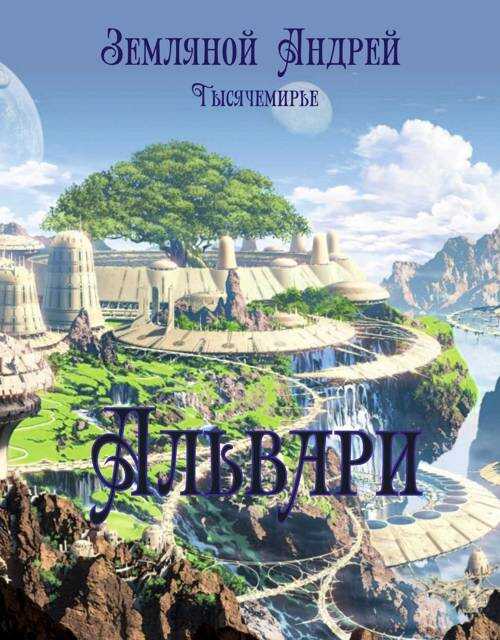 Альвари - Андрей Борисович Земляной