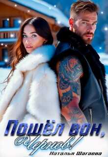 Пошел вон, Чернов! - Наталья Евгеньевна Шагаева