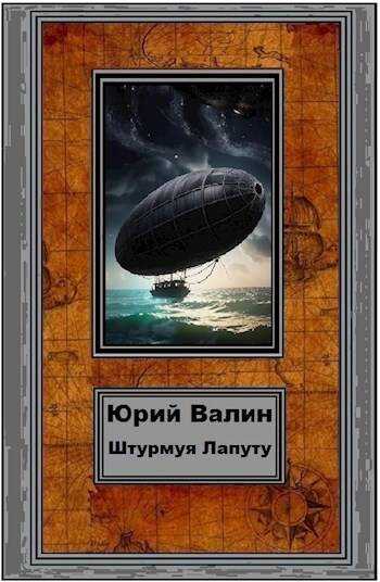 Штурмуя Лапуту - Юрий Павлович Валин