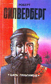 Силверберг Роберт – Рукою владыки