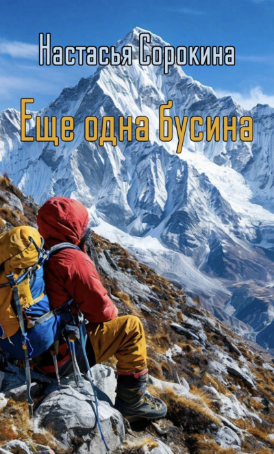 Настасья Сорокина – Ещё одна бусина