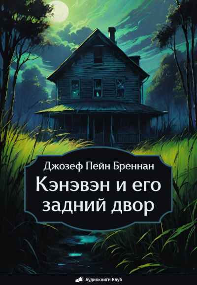 Бреннан Джозеф Пейн – Кэнэвэн и его задний двор