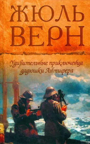 Верн Жюль – Удивительные приключения дядюшки Антифера