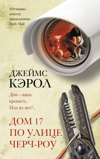 Кэрол Джеймс – Дом 17 по улице Чёрч-роу