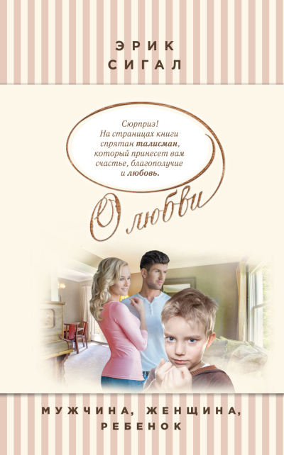 Сигал Эрик – Мужчина, женщина, ребенок