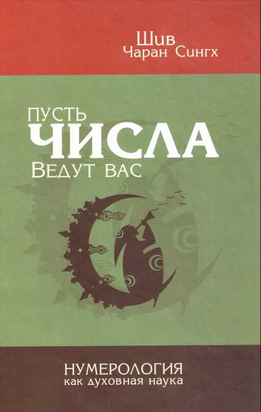 Пусть числа ведут вас. Нумерология как духовная наука - Шив Чаран Сингх