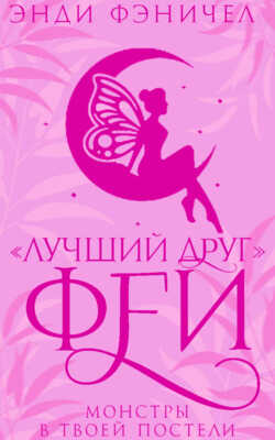 «Лучший друг» феи - Энди Фэничел