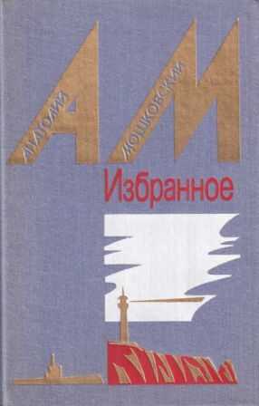 Избранное в двух томах. Том 2. Повести и рассказы [1987, худ. Б. Н. Чупрыгин] - Анатолий Иванович Мошковский