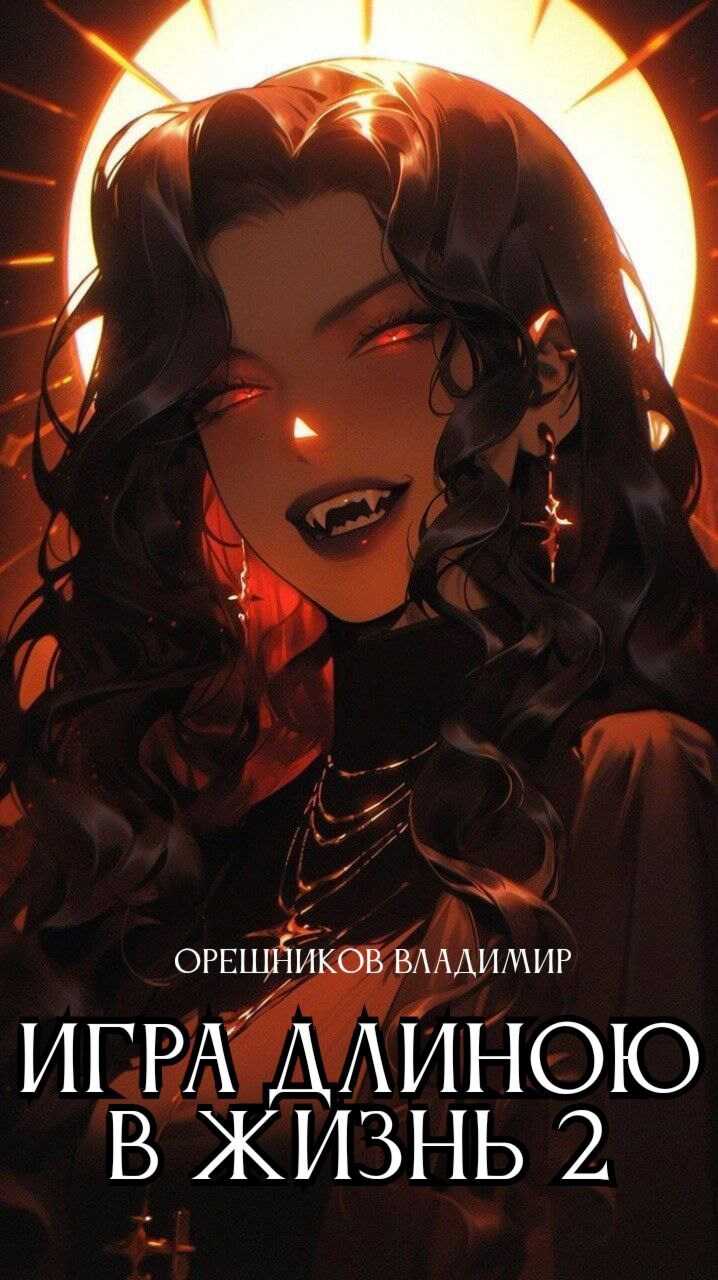 Игра длиною в жизнь 2 (TES V: Skyrim) - Владимир Орешников