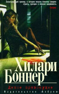 Дикое правосудие - Хилари Боннер