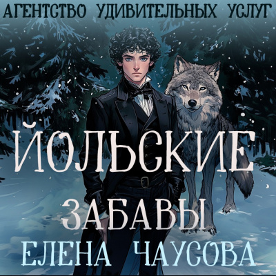 Чаусова Елена – Йольские забавы