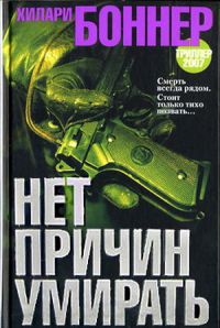 Нет причин умирать - Хилари Боннер