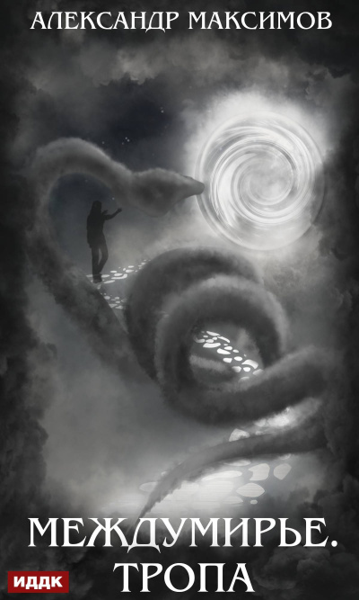 Максимов Александр – Междумирье. Тропа