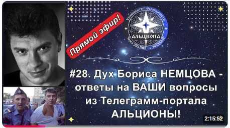 #28. Эфир с духом Бориса НЕМЦОВА 05/03/2023 - Альциона
