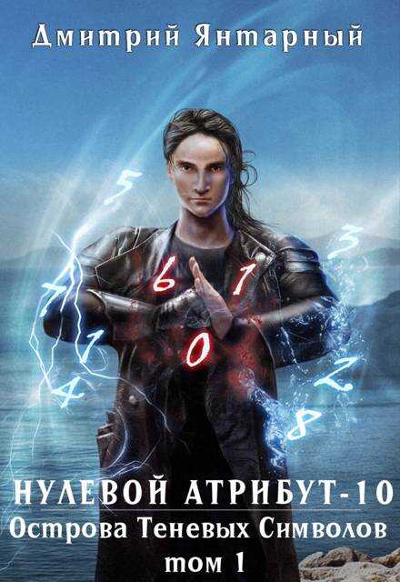 Нулевой Атрибут-10. Острова Теневых Символов. Том 1 - Дмитрий Янтарный