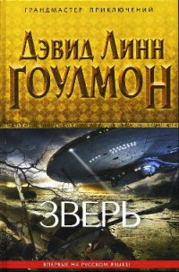 Зверь - Дэвид Линн Гоулмон