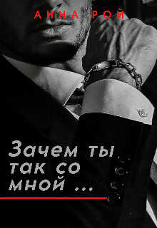 Зачем ты так со мной? - Анна Рой