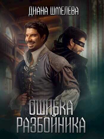 Ошибка разбойника - Диана Шмелева