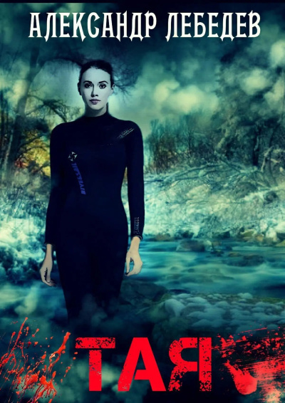 Лебедев Александр – Тая. Иногда ты оказываешься в ненужное время в ненужном месте