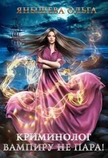 Криминолог вампиру не пара! - Ольга Владимировна Янышева