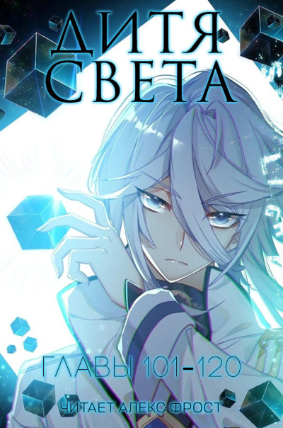 Tang Jia San Shao – Дитя Света. Главы 101-120