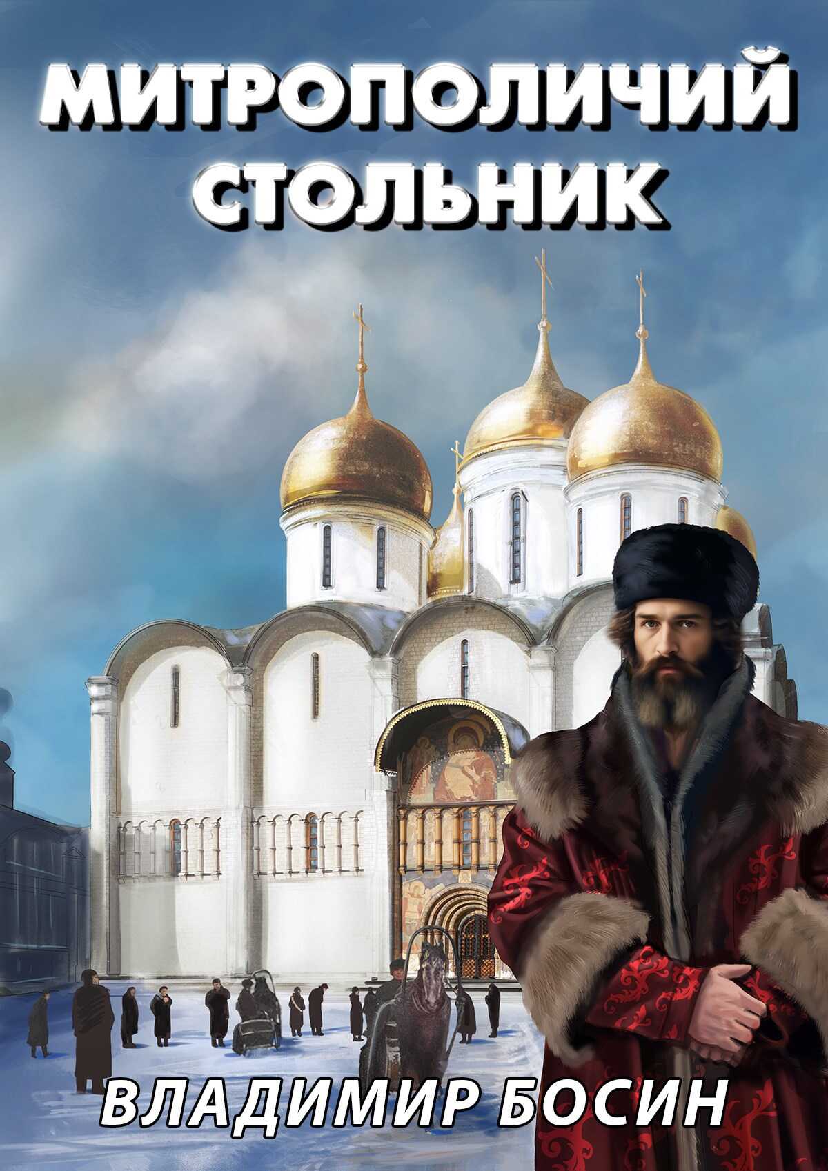 Митрополичий стольник - Владимир Георгиевич Босин