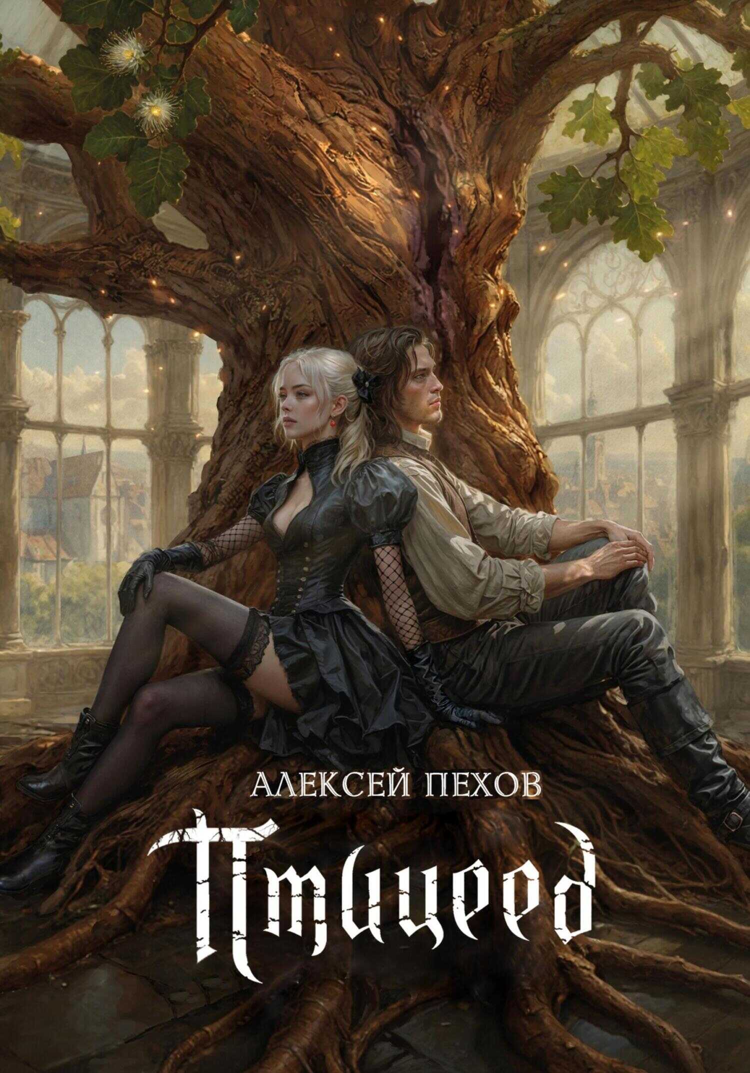 Птицеед - Алексей Юрьевич Пехов