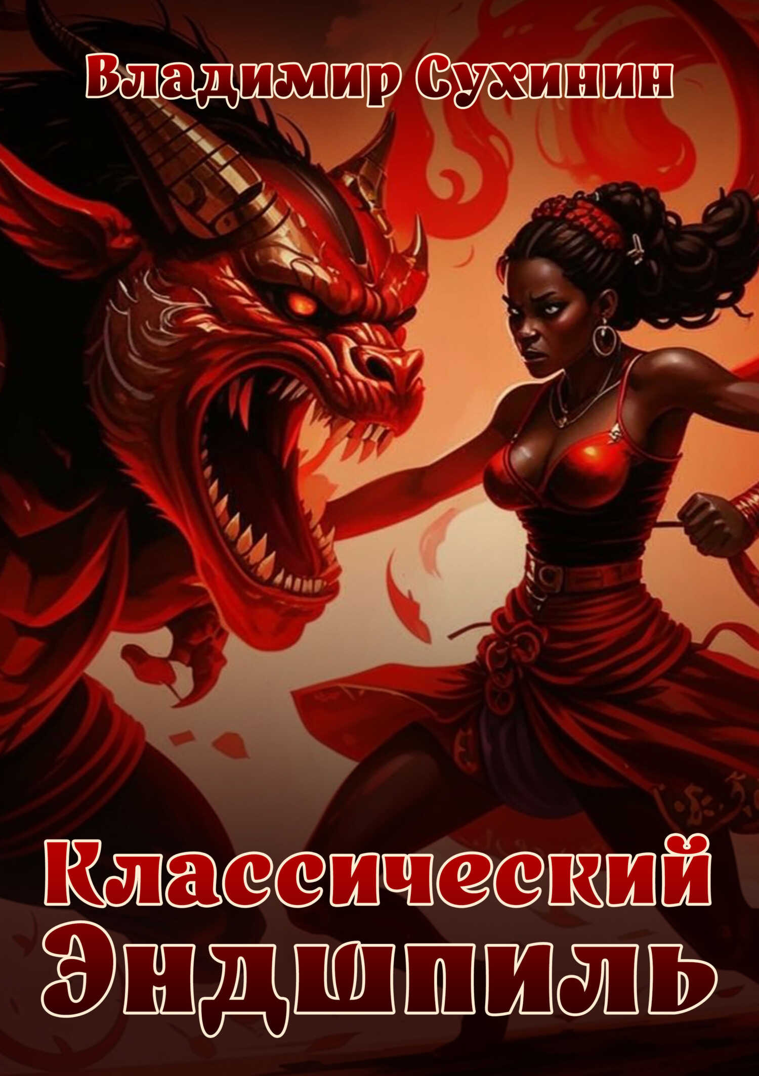 Классический Эндшпиль - Владимир Александрович Сухинин