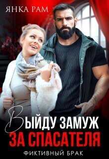 Выйду замуж за спасателя - Янка Рам
