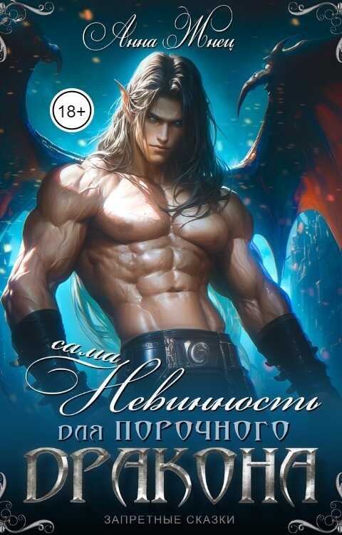 Сама невинность для порочного дракона - Анна Жнец