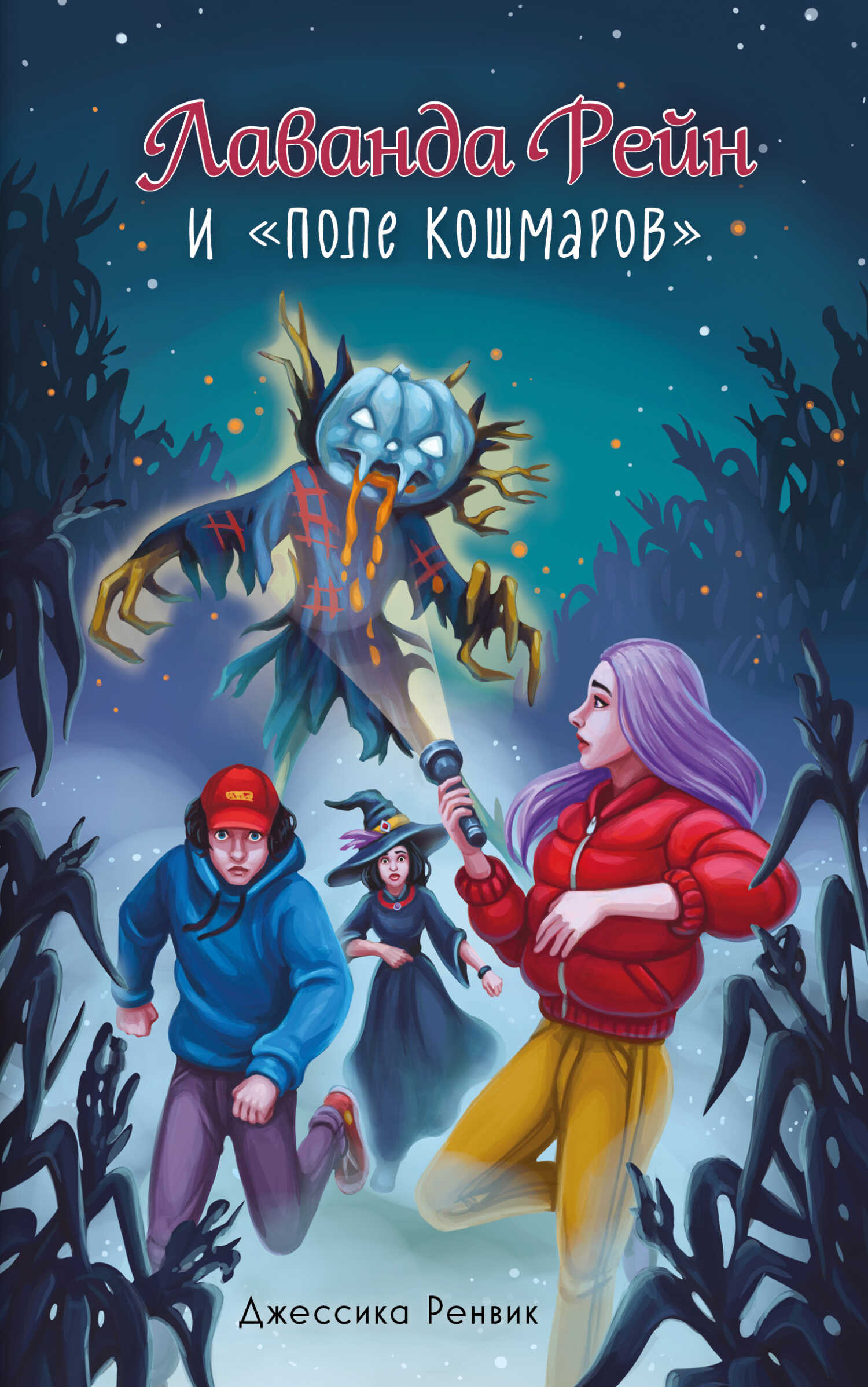 Лаванда Рейн и «Поле кошмаров» - Джессика Ренвик