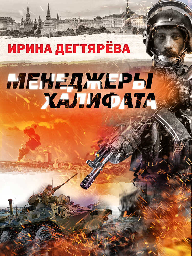 Менеджеры халифата - Ирина Владимировна Дегтярева