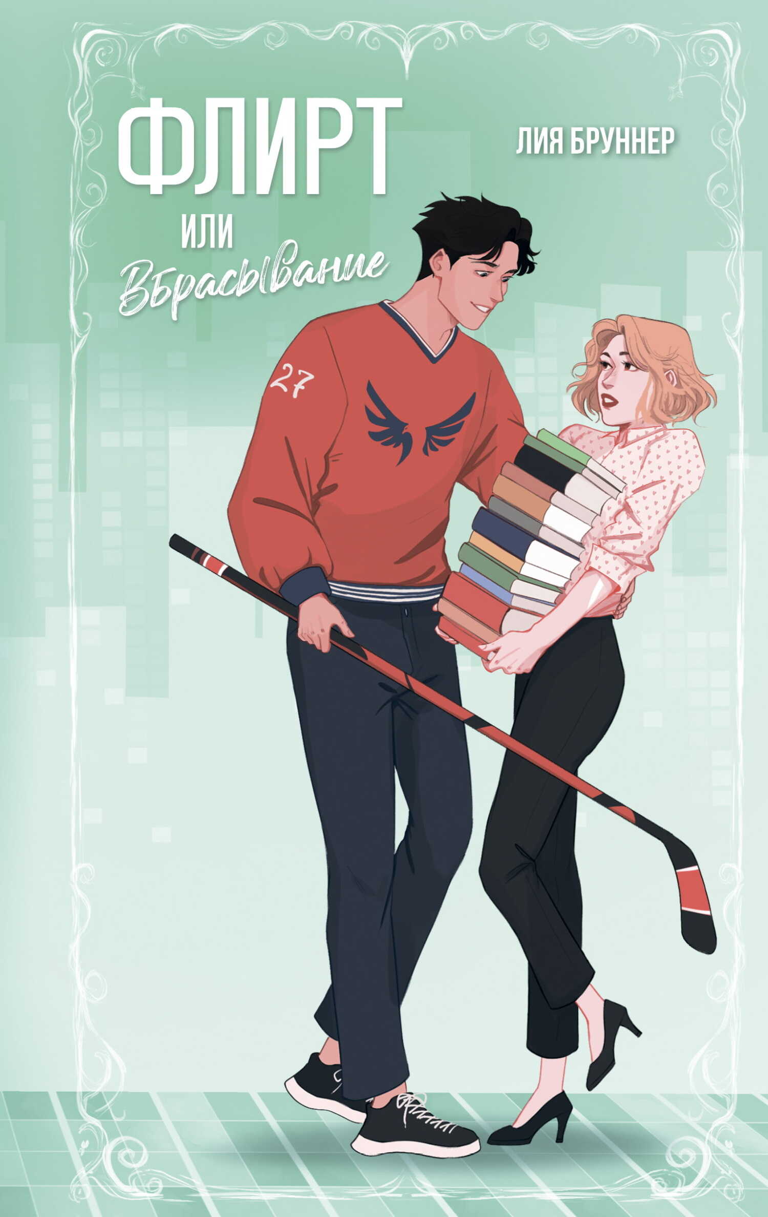 Флирт или вбрасывание - Лия Бруннер