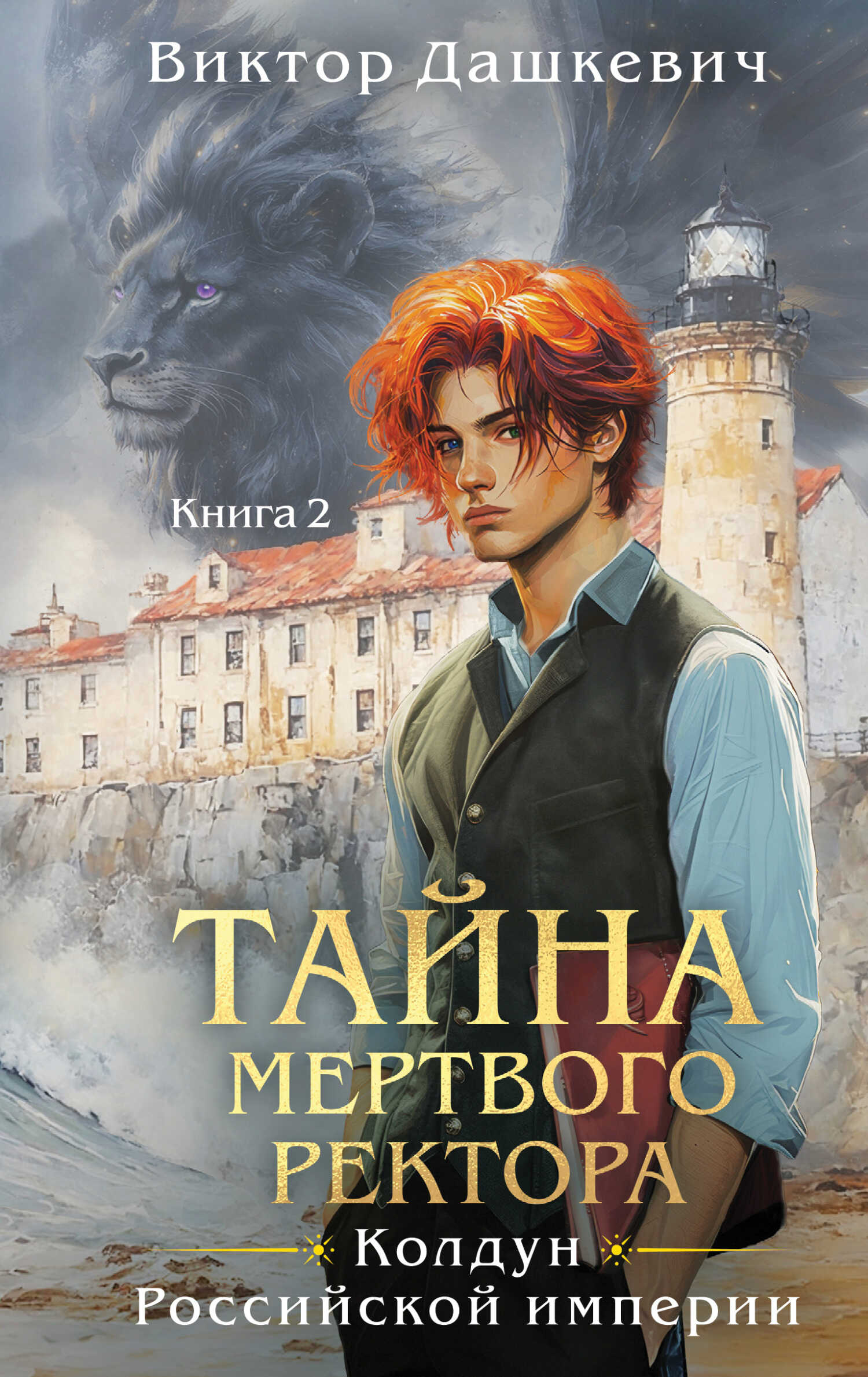 Тайна мертвого ректора. Книга 2 - Виктор Фламмер (Дашкевич)
