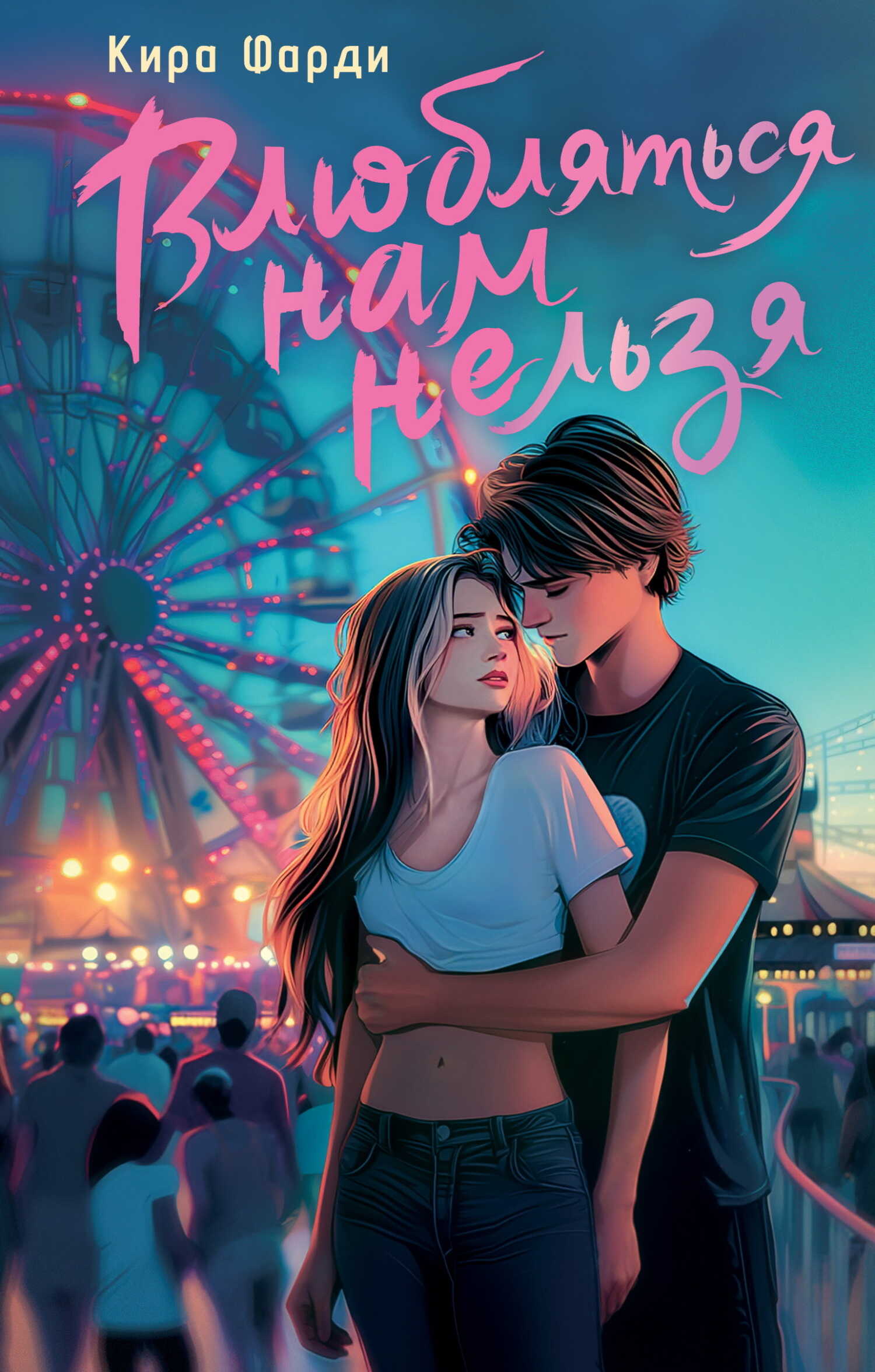 Влюбляться нам нельзя - Кира Фарди