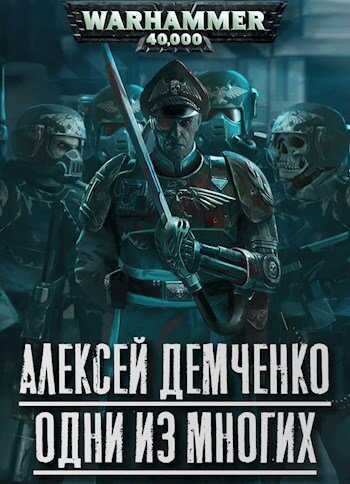 Warhammer 40 000: Одни из многих - Алексей Демченко