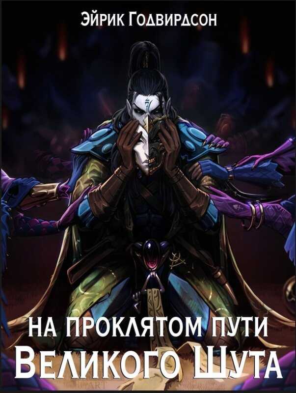 На проклятом пути Великого Шута - Эйрик Годвирдсон