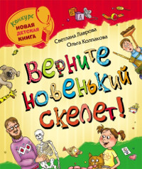 Верните новенький скелет! - Ольга Колпакова