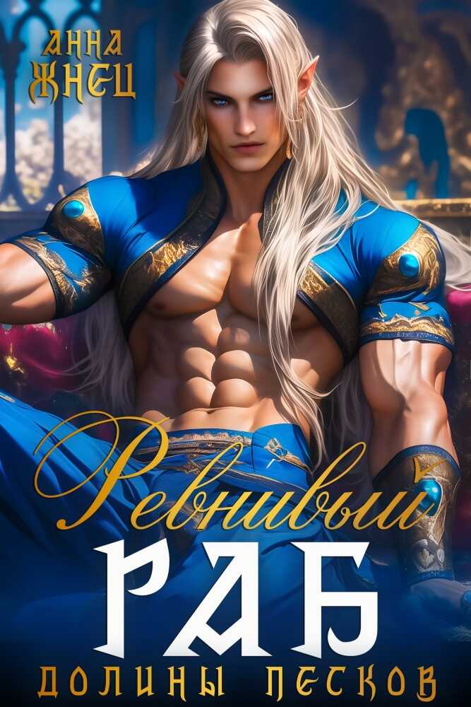 Ревнивый раб долины песков - Анна Жнец