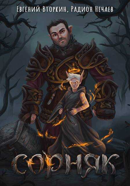 Сорняк - Евгений Вторкин