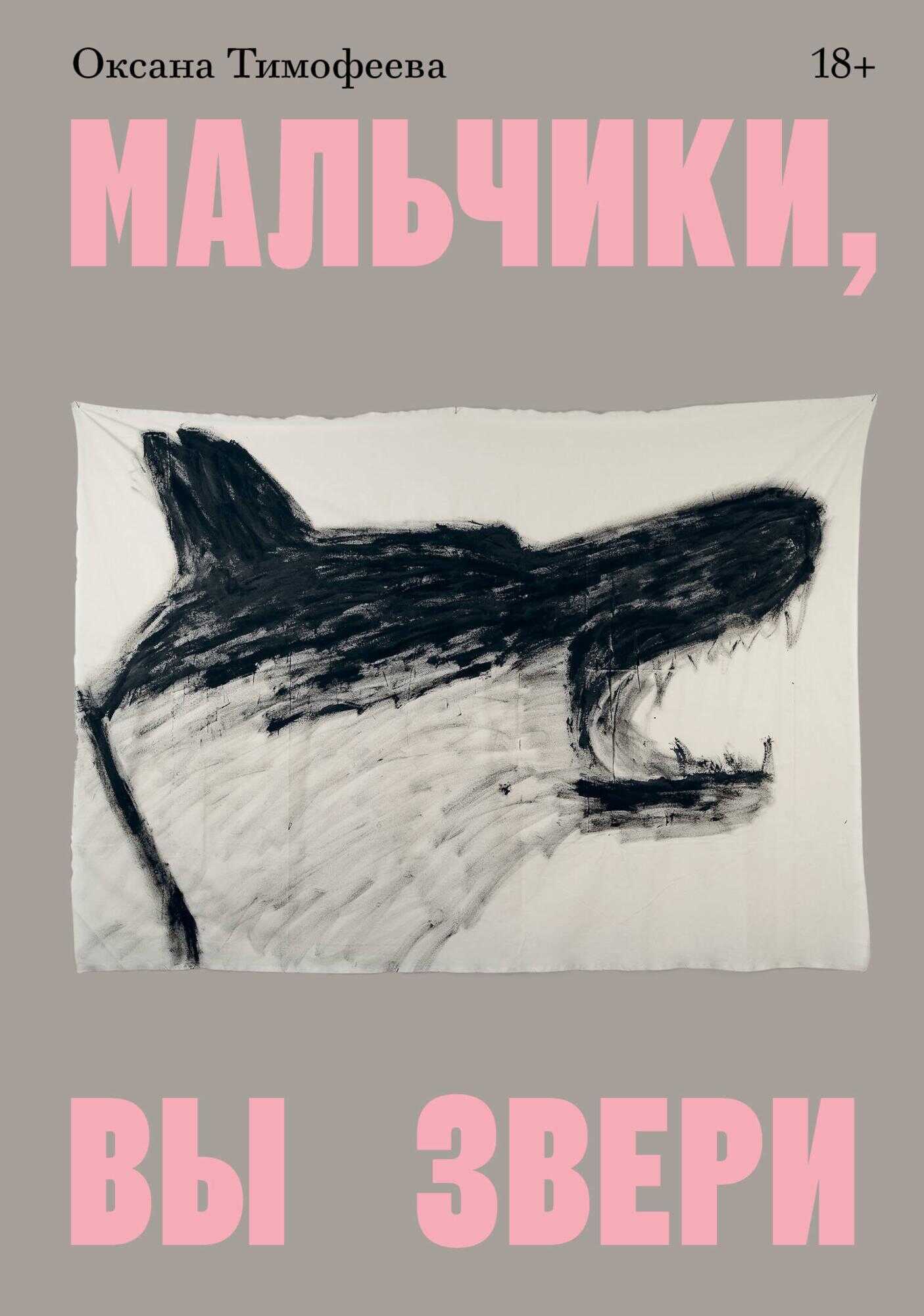 Мальчики, вы звери - Оксана Викторовна Тимофеева